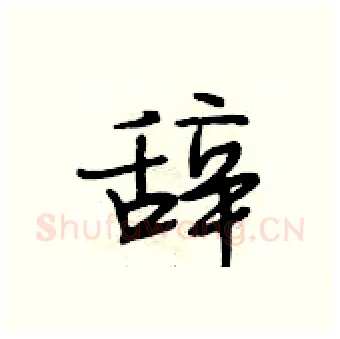 辞硬笔行书写法,摘自段相林硬笔书法字帖