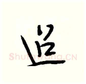 迢硬笔行书写法,摘自段相林硬笔书法字帖