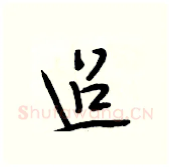 迢硬笔行书写法,摘自段相林硬笔书法字帖