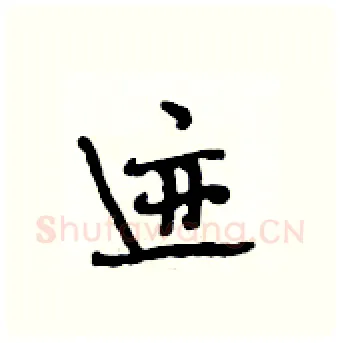 迹硬笔行书写法,摘自段相林硬笔书法字帖