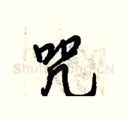 咒硬笔行书写法,摘自倪伟林硬笔书法字帖