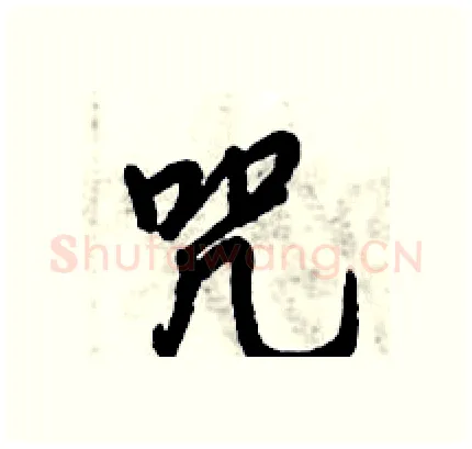 咒硬笔行书写法,摘自倪伟林硬笔书法字帖