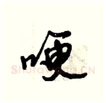 哽硬笔行书写法,摘自倪伟林硬笔书法字帖