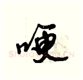 哽硬笔行书写法,摘自倪伟林硬笔书法字帖