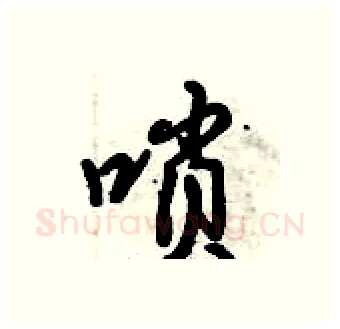 唢硬笔行书写法,摘自倪伟林硬笔书法字帖