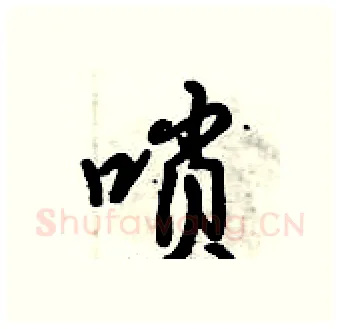 唢硬笔行书写法,摘自倪伟林硬笔书法字帖