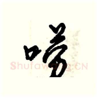 唠硬笔行书写法,摘自倪伟林硬笔书法字帖