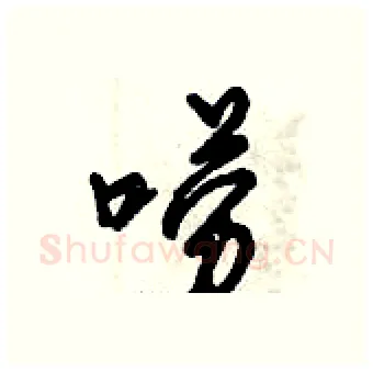唠硬笔行书写法,摘自倪伟林硬笔书法字帖
