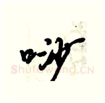 唦硬笔行书写法,摘自倪伟林硬笔书法字帖
