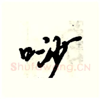 唦硬笔行书写法,摘自倪伟林硬笔书法字帖