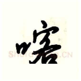 喀硬笔行书写法,摘自倪伟林硬笔书法字帖