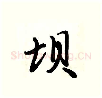 坝硬笔行书写法,摘自倪伟林硬笔书法字帖