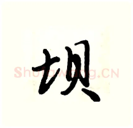 坝硬笔行书写法,摘自倪伟林硬笔书法字帖