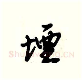 堙硬笔行书写法,摘自倪伟林硬笔书法字帖