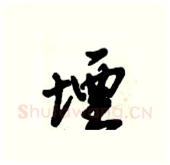 堙硬笔行书写法,摘自倪伟林硬笔书法字帖