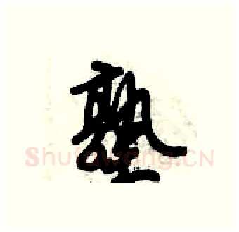塾硬笔行书写法,摘自倪伟林硬笔书法字帖