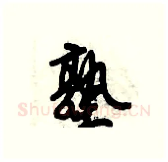塾硬笔行书写法,摘自倪伟林硬笔书法字帖