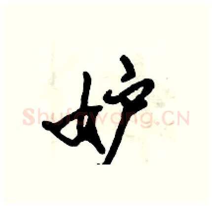 妒硬笔行书写法,摘自倪伟林硬笔书法字帖