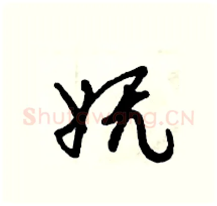 妩硬笔行书写法,摘自倪伟林硬笔书法字帖