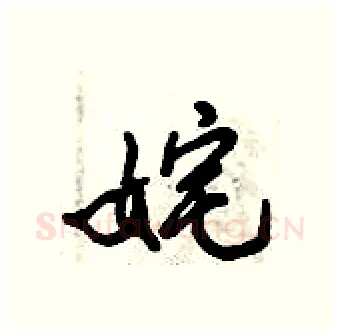 姹硬笔行书写法,摘自倪伟林硬笔书法字帖