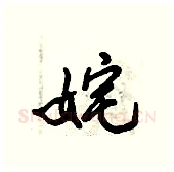 姹硬笔行书写法,摘自倪伟林硬笔书法字帖