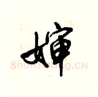 婶硬笔行书写法,摘自倪伟林硬笔书法字帖