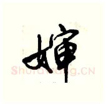 婶硬笔行书写法,摘自倪伟林硬笔书法字帖