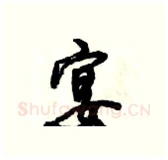 宴硬笔行书写法,摘自倪伟林硬笔书法字帖