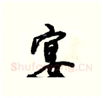 宴硬笔行书写法,摘自倪伟林硬笔书法字帖