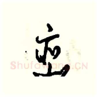 峦硬笔行书写法,摘自倪伟林硬笔书法字帖