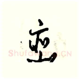峦硬笔行书写法,摘自倪伟林硬笔书法字帖