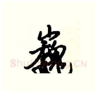 巍硬笔行书写法,摘自倪伟林硬笔书法字帖