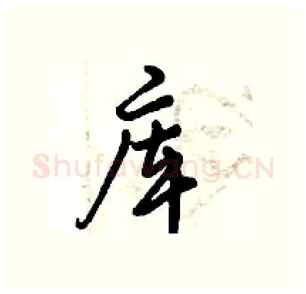 库硬笔行书写法,摘自倪伟林硬笔书法字帖
