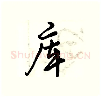 库硬笔行书写法,摘自倪伟林硬笔书法字帖