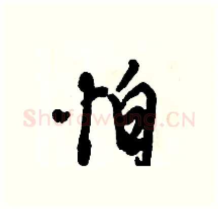 怕硬笔行书写法,摘自倪伟林硬笔书法字帖