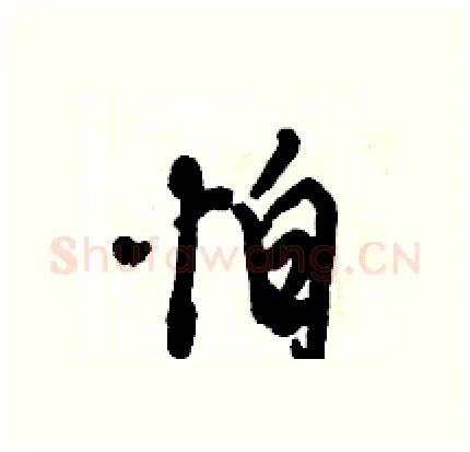怕硬笔行书写法,摘自倪伟林硬笔书法字帖