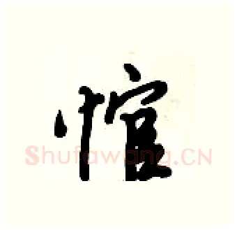悺硬笔行书写法,摘自倪伟林硬笔书法字帖