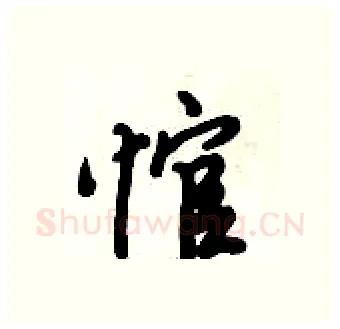 悺硬笔行书写法,摘自倪伟林硬笔书法字帖