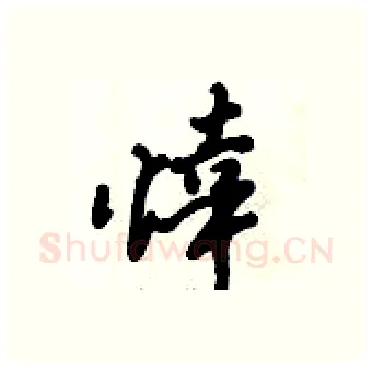 悻硬笔行书写法,摘自倪伟林硬笔书法字帖