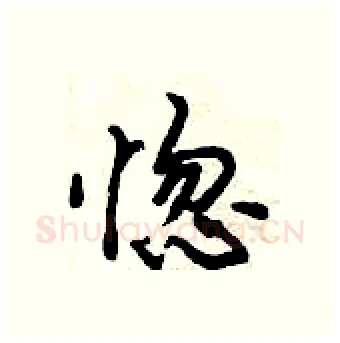惚硬笔行书写法,摘自倪伟林硬笔书法字帖