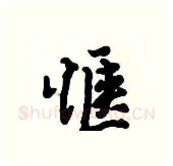 惬硬笔行书写法,摘自倪伟林硬笔书法字帖