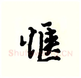 惬硬笔行书写法,摘自倪伟林硬笔书法字帖