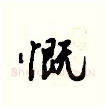 慨硬笔行书写法,摘自倪伟林硬笔书法字帖