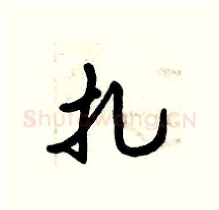 扎硬笔行书写法,摘自倪伟林硬笔书法字帖