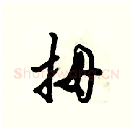拇硬笔行书写法,摘自倪伟林硬笔书法字帖