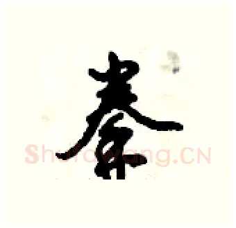 拳硬笔行书写法,摘自倪伟林硬笔书法字帖