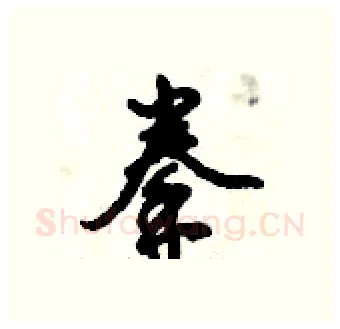 拳硬笔行书写法,摘自倪伟林硬笔书法字帖