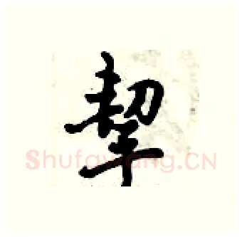 挈硬笔行书写法,摘自倪伟林硬笔书法字帖