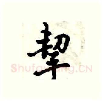 挈硬笔行书写法,摘自倪伟林硬笔书法字帖