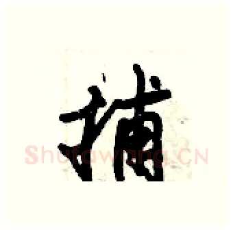 捕硬笔行书写法,摘自倪伟林硬笔书法字帖